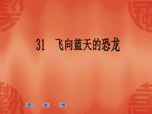 飞向蓝天的恐龙 精品教育.ppt