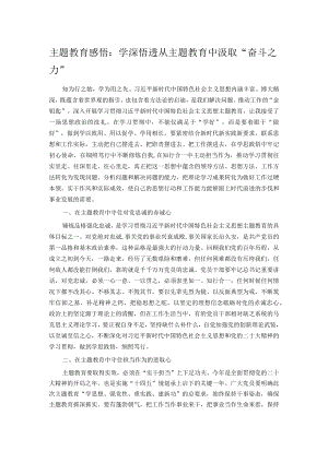 主题教育感悟：学深悟透 从主题教育中汲取“奋斗之力”.docx