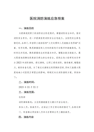 2023年医院消防应急演练工作预案四篇例文.docx