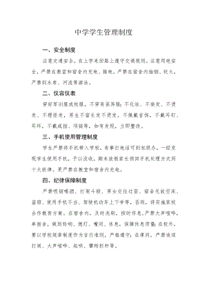 中学学生管理制度.docx