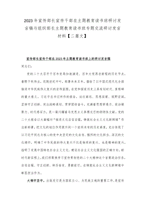 2023年宣传部长宣传干部在主题教育读书班研讨发言稿与组织部长主题教育读书班专题交流研讨发言材料【二篇文】.docx