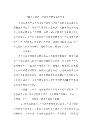 XX厅巩固深化作风能力建设工作方案.docx