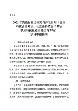 2023年安徽省重点研究与开发计划（国际科技合作专项、长三角科技合作专项以及科技援藏援疆援青专项）项目申报指南.docx
