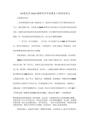 XX校长在XXXX届研究生毕业典礼上的讲话范文.docx