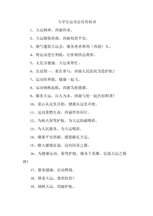 2023年第XX届大学生运动会宣传口号 合集四份.docx