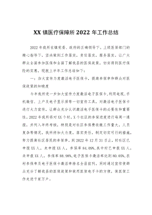 XX镇医疗保障所2022年工作总结.docx