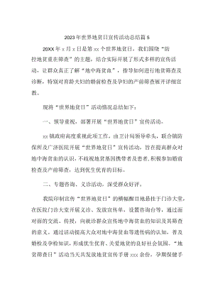 2023年世界地贫日宣传活动总结 篇5.docx