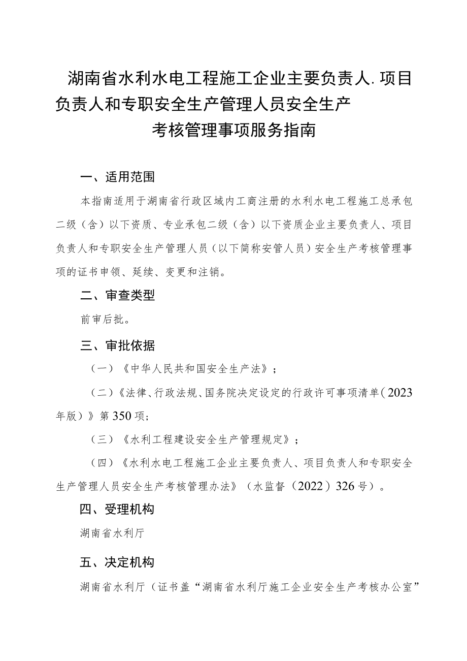 《湖南省水利水电工程施工企业主要负责人、项目负责人和专职安全生产管理人员安全生产考核管理事项服务指南》.docx_第1页