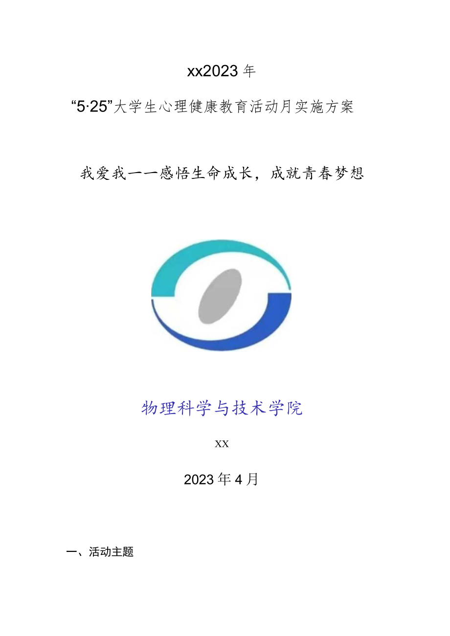 5·25大学生心理健康教育活动月实施方案.docx_第1页