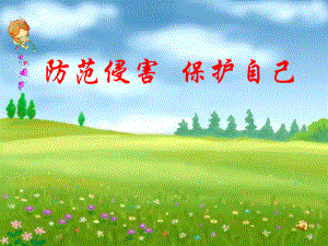 防范侵害保护自己　11.28精品教育.ppt