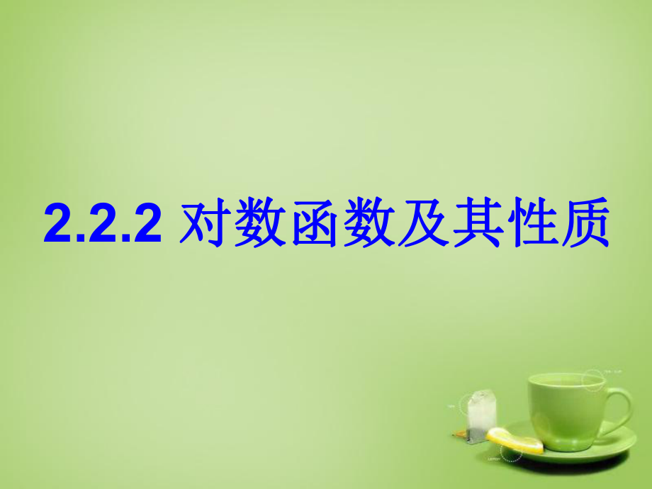 课件对数函数及其性质精品教育.ppt_第1页