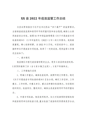 XX县2022年疫苗监管工作总结.docx