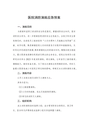 2023年医院消防安全应急处置预案四篇.docx