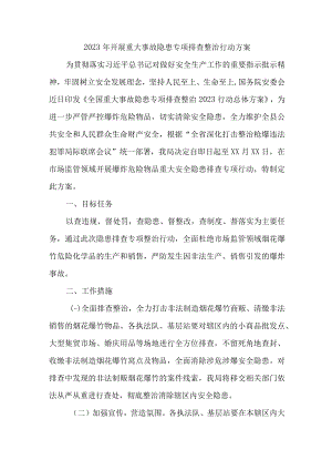 2023年学校开展重大事故隐患排查整治行动实施方案 合计6份.docx