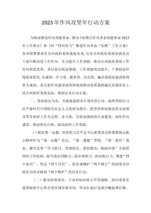 2023年作风攻坚年行动方案.docx