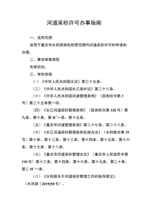 2023重庆河道采砂许可办事指南.docx