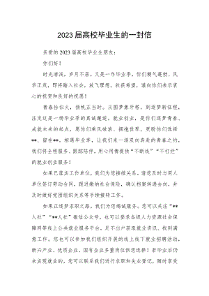 2023届高校毕业生的一封信.docx