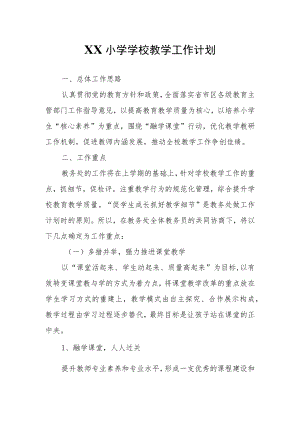 XX小学学校教学工作计划.docx