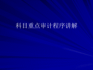 审计程序讲解.ppt