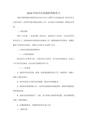 XXXX年防汛应急演练预案范文.docx