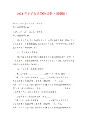 2023两个子女离婚协议书（完整版）.docx