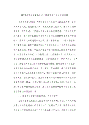 2023年市场监管局长在主题教育学习研讨发言材料.docx