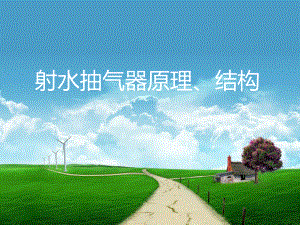 射水抽气器原理.ppt