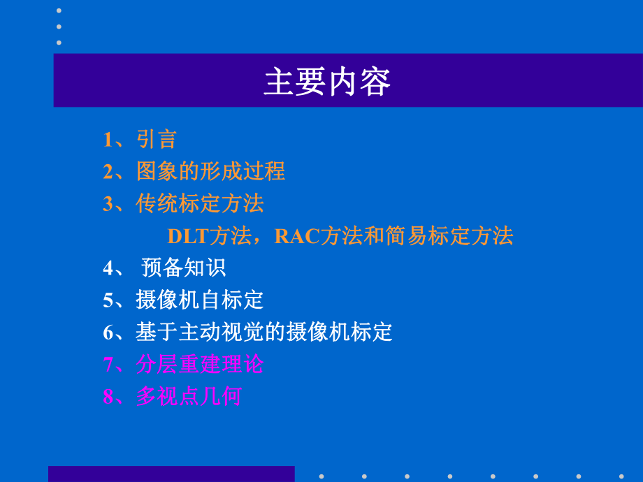摄像机标定和三维重建.ppt_第2页