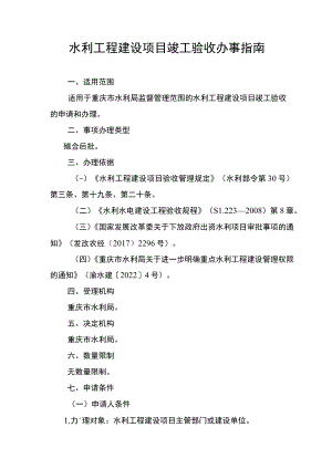 2023重庆水利工程建设项目竣工验收办事指南.docx