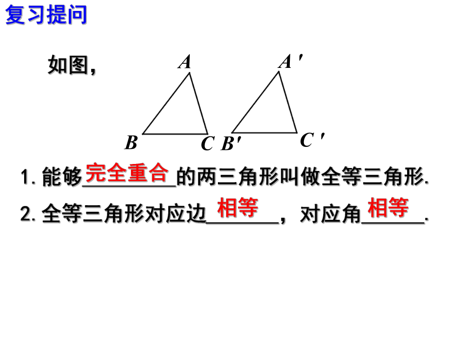 课件112.2三角形全等的判定精品教育.ppt_第2页
