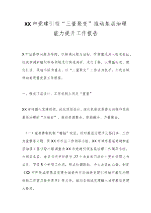 XX市党建引领“三量聚变”推动基层治理能力提升工作报告.docx