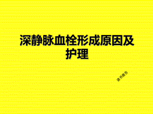 深静脉血栓形成原因及护理读书报告29.ppt