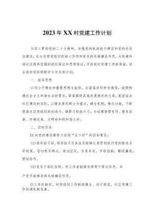 2023年XX村党建工作计划.docx
