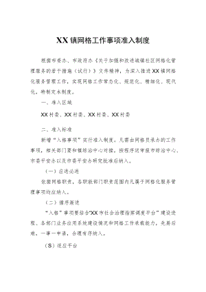 XX镇网格工作事项准入制度（试行）.docx
