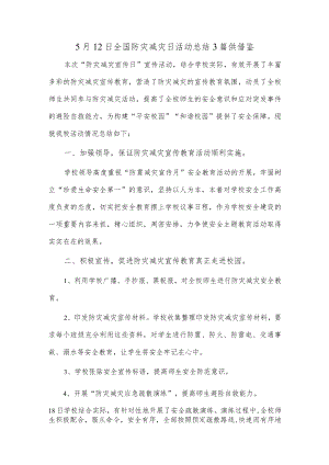 5月12日全国防灾减灾日活动总结3篇供借鉴.docx