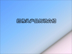 摄像头产品知识介绍.ppt