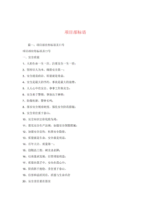 【最新文档】项目部标语.docx