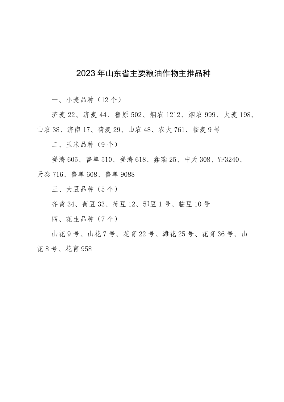 2023年山东省主要粮油作物主推品种和2023年山东省农业主推技术.docx_第1页