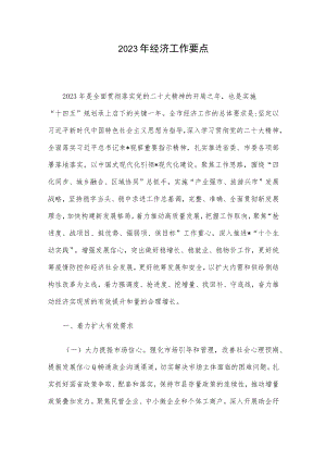 2023年经济工作要点.docx