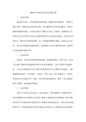 2023年乡镇学校家访活动实施方案 （合计5份）.docx