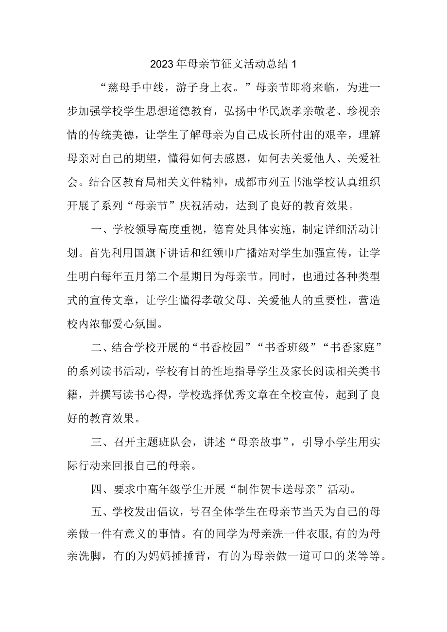 2023年母亲节征文活动总结1.docx_第1页