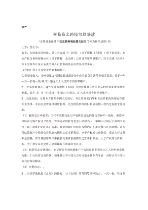 产权交易合同附件-交易资金跨境结算条款（北交所2022版）_.docx