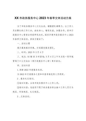 XX市政务服务中心2023年春季文体活动方案.docx
