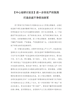 【中心组研讨发言】进一步夯实严的氛围打造忠诚干净担当铁军.docx