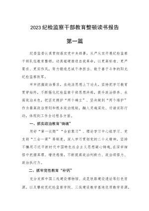 2023纪检监察干部教育整顿读书报告（精品5篇）.docx