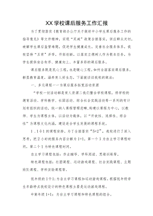 XX学校课后服务工作汇报.docx