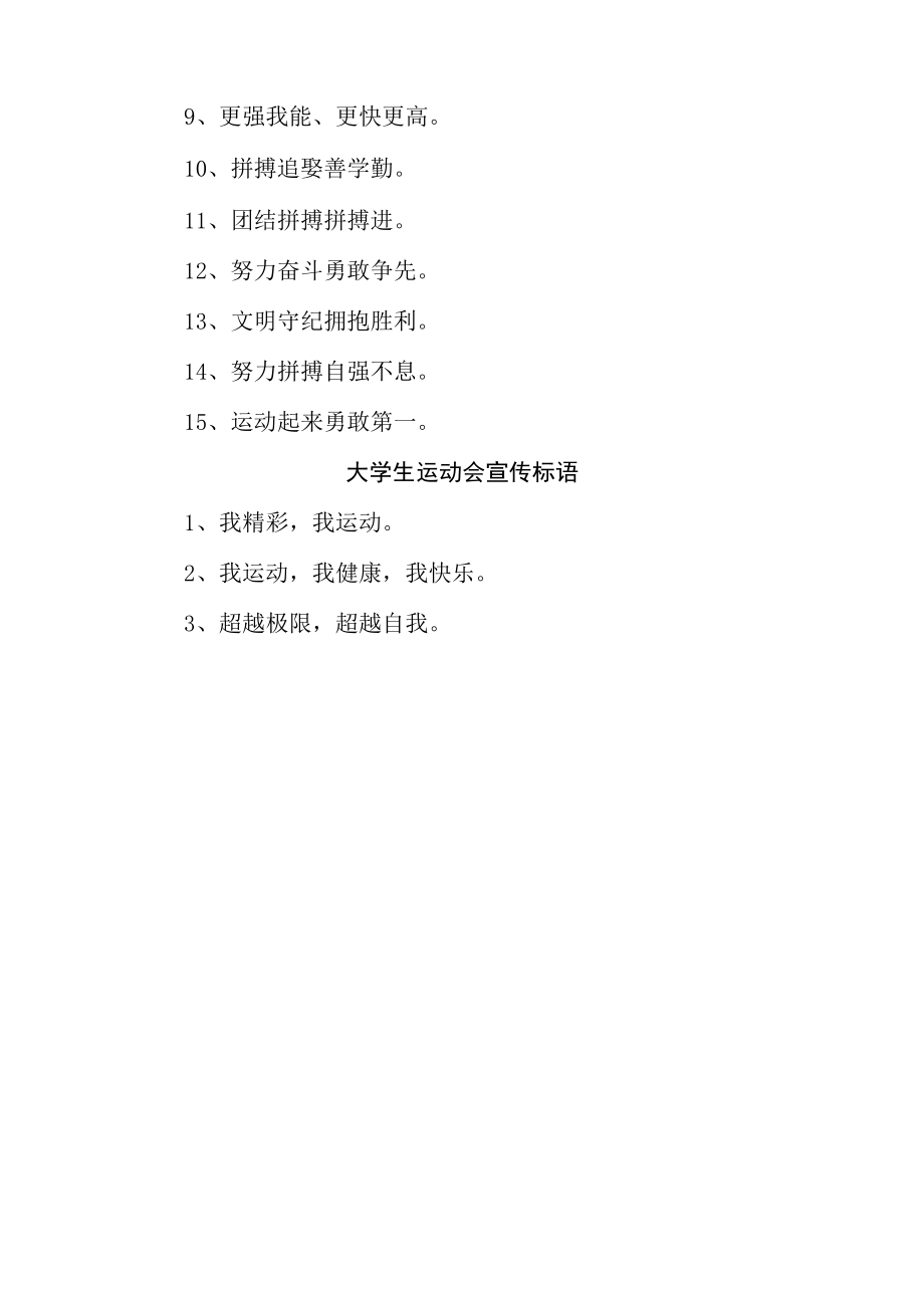 2023年第XX届大学生运动会宣传口号（汇编四份）.docx_第3页