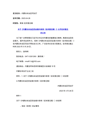 《内蒙古自治区奶业振兴条例 （征求意见稿）》.docx