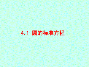 课件4.1圆的方程精品教育.ppt