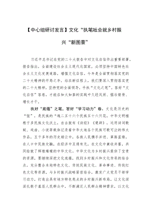 【中心组研讨发言】文化“执笔”绘就乡村振兴“新图景”.docx